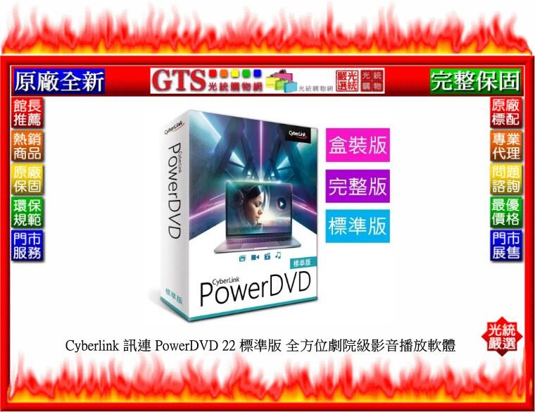 【光統網購】Cyberlink 訊連 PowerDVD 22 標準版 全方位劇院級影音播放軟體~下標問台南門市庫存
