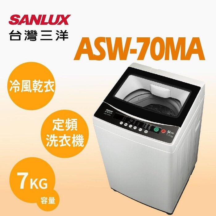 SANLUX台灣三洋 7公斤 定頻直立式洗衣機 ASW-70MA 全自動智慧控制 緩降玻璃上蓋 八大洗衣行程