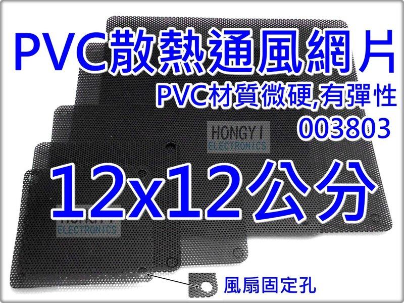 PVC防塵濾網通風濾網120x120mm/12公分長x12公分寬(每片)/12x12/洞洞/003803