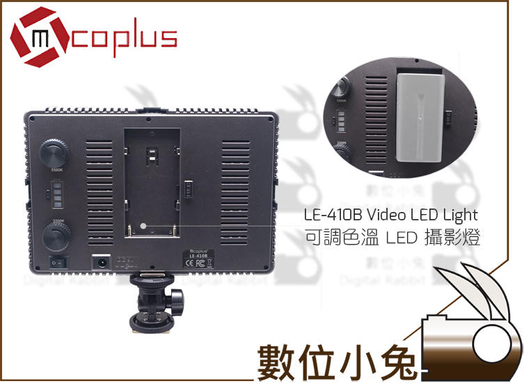 免睡攝影【MCOPLUS LE-410B LED 攝影燈】可調光 色溫 補光燈 太陽燈 高演色 還原真實色彩