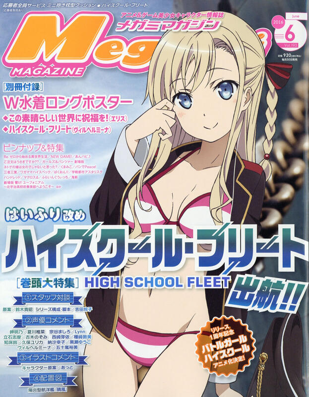 『櫻華奇想』(現貨) Megami Magazine 2016年6月號 附錄：為美好的世界獻上祝福！＆高校艦隊
