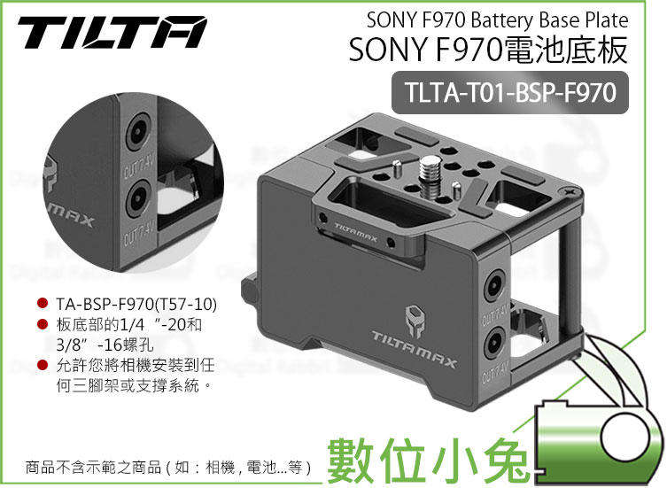 數位小兔【Tilta 鐵頭 TLTA-T01-BSP-F970 F970 電池底板】公司貨 T57-10 電池座 提籠