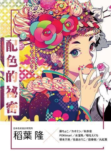 配色的秘密：Pixiv、Twitter、Instagram精選10 位插[二手書_近全新