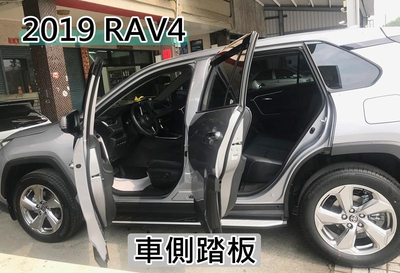 彰化【阿勇的店】五代 RAV4 2019 2020 MIT 原廠型 車側踏板 工資另計 實體店面