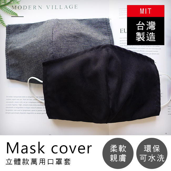 MIT立體款可水洗口罩套-顏色隨機(1入) CL028 口罩套 布口罩 防護套 防塵套 替換 防護口罩 百諾優