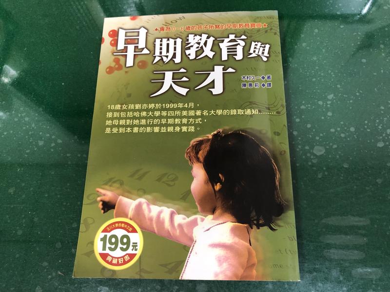 《早期教育與天才》ISBN:9570403098│大樹林│木村久一著 無劃記 B82