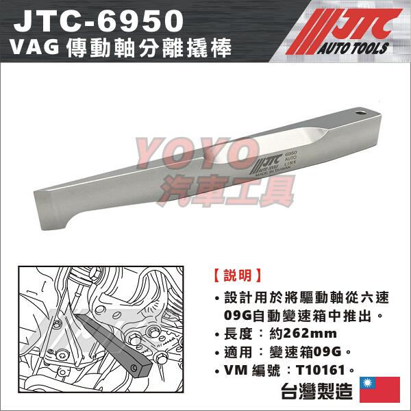 【YOYO汽車工具】JTC-6950 VAG 傳動軸分離撬棒 6速 09G 傳動軸 撬棒 橇棒 工具
