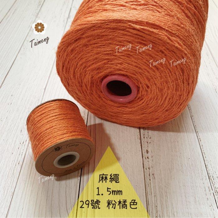 台孟牌 染色 麻繩 NO.29 粉橘色 1.5mm 34色 (彩色麻線、黃麻、麻紗、編織、手工藝、園藝材料、天然植物)