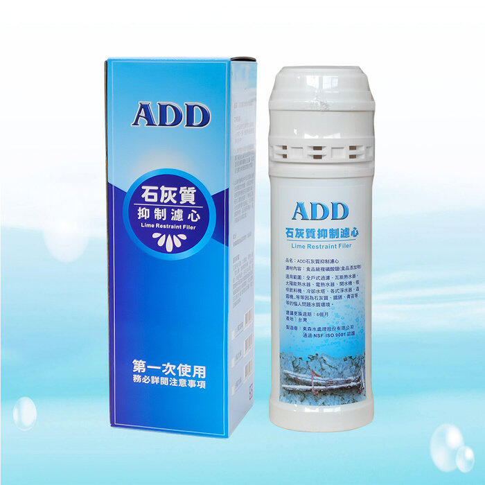 【水易購台南永康店】ADD石灰質抑制濾心《05型》：可抑制水垢、鐵銹、青苔的滋生