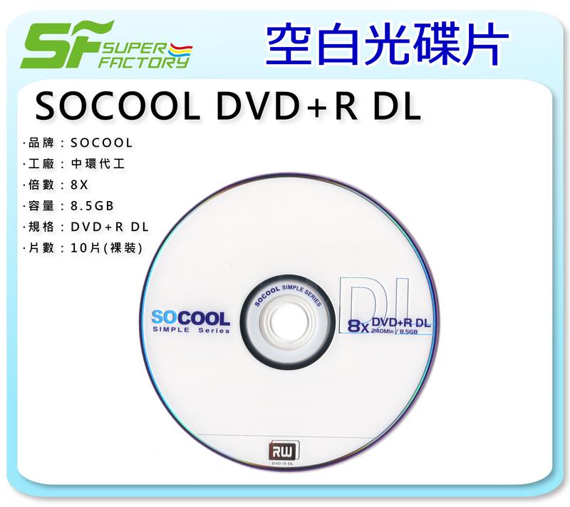 《SF 台北八德店》【燒錄片】SOCOOL DVD+R DL 8.5GB (10片/1包) 【中環代工】【可合併運費】