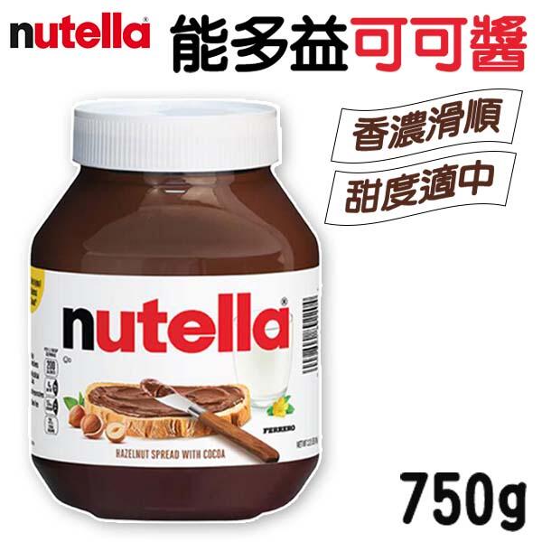 Nutella 能多益 榛果可可醬 巧克力醬 吐司抹醬 巧克力 吐司醬 可可醬 750g