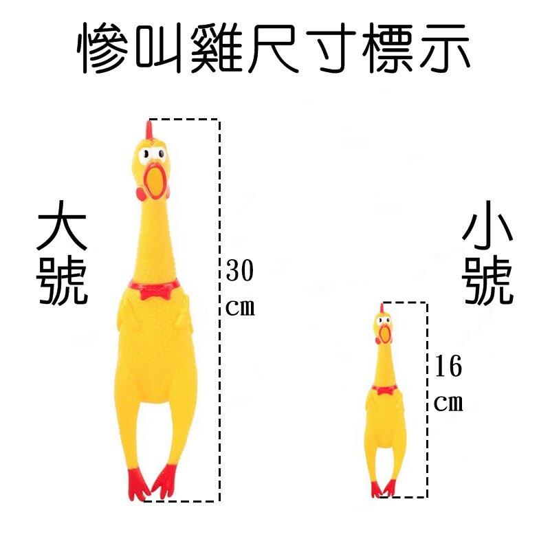 【珍愛頌】LA030 寵物發聲玩具 慘叫雞 尖叫雞 發洩雞 怪叫雞 啾啾雞 磨牙玩具 趣味玩具 舒解壓力 貓 狗 寵物