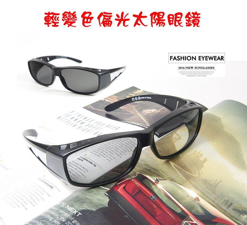 多功能輕變色偏光太陽眼鏡包覆式套鏡近視/老花眼鏡可戴UV400抗紫外線防眩光原價899台灣製造