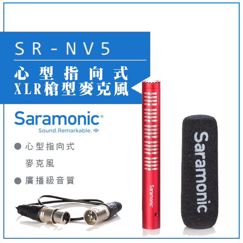 虹華數位 ㊣  Saramonic 楓笛 心型指向式XLR槍型麥克風 SR-NV5