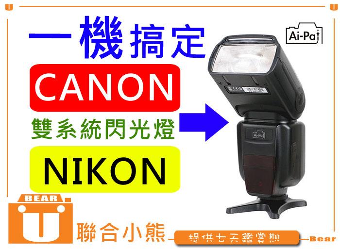 【聯合小熊】AI-PAI 公司貨 Ai-980T 雙系統 高速閃光燈 Canon Nikon 自動辨識 免用觸發器