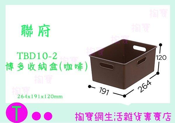 聯府 KEYWAY TBD10-2 博多收納盒(咖啡) 整理盒 辦公文具盒 置物盒 商品已含稅ㅏ掏寶ㅓ