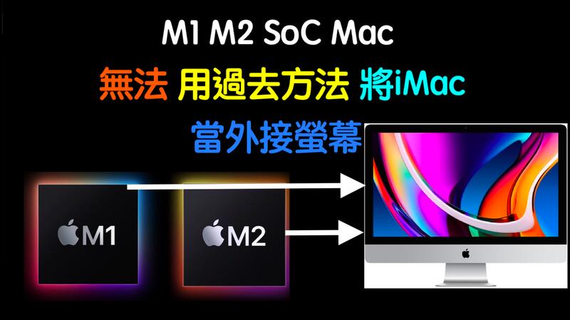 (548)Mac省錢＋長知識 - M SoC款式Mac無法將 iMac 當成外接螢幕(除非您要花錢或找罪受)