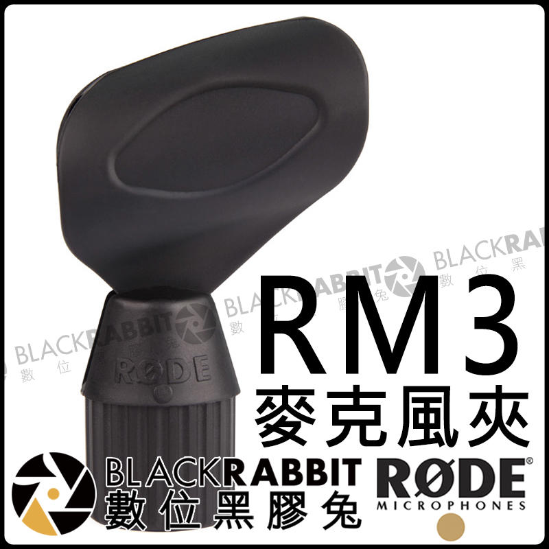 數位黑膠兔【 RODE RM3 麥克風 夾 公司貨】M3 NT3 NT4 M2 電容式 手持 MIC 收音 錄音 夾座