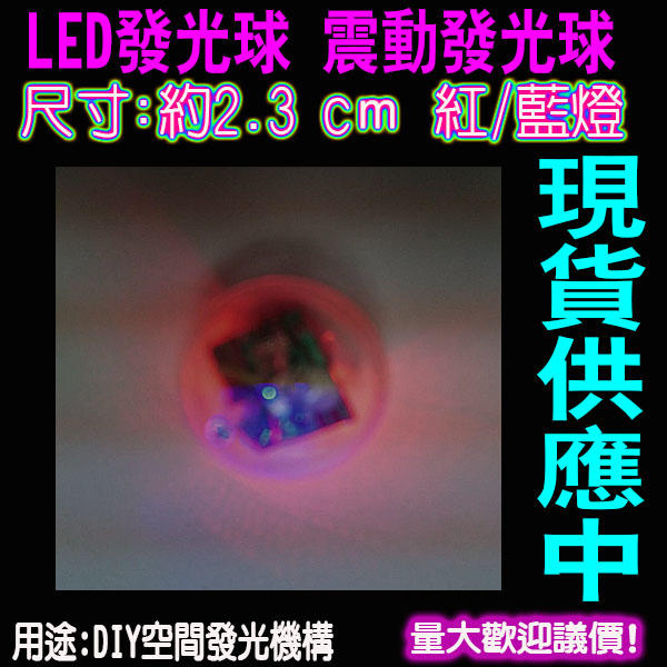 LED發光球  震動發光球   LED震動發光球  發光機構  晶螢螢光棒