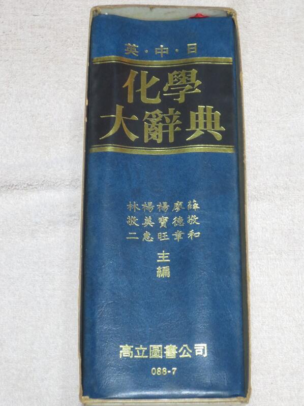 英中日 化學大辭典  林敬二等編著 高立出版 民國82年初版 有書盒