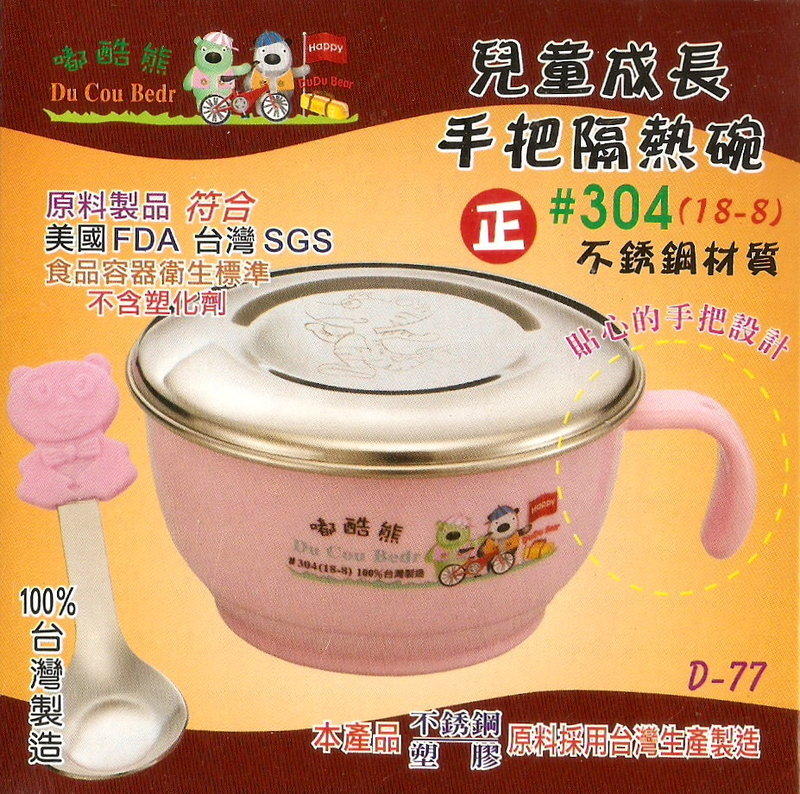 100%台灣製造 歐岱正#304(18-8)兒童成長手把隔熱碗(D-77) FDA,SGS檢驗合格 不含塑化劑