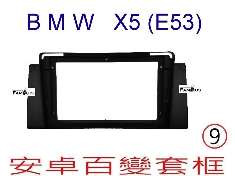 全新 安卓框- BMW 寶馬X5系列 - E53  9吋  安卓面板 百變套框