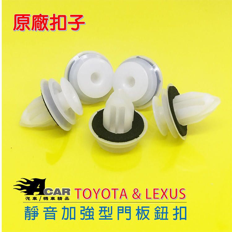 (含墊片)原廠製造商  LEXUS IS200/CT200H/RX270/ES300H新式門板扣 門內板固定扣子