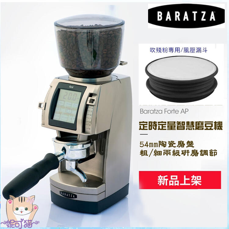 2024 BARATZA【送~風壓漏斗】Forte AP/BG 公司貨 單品義式定時定量咖啡電動磨豆機 小型商業用研磨機