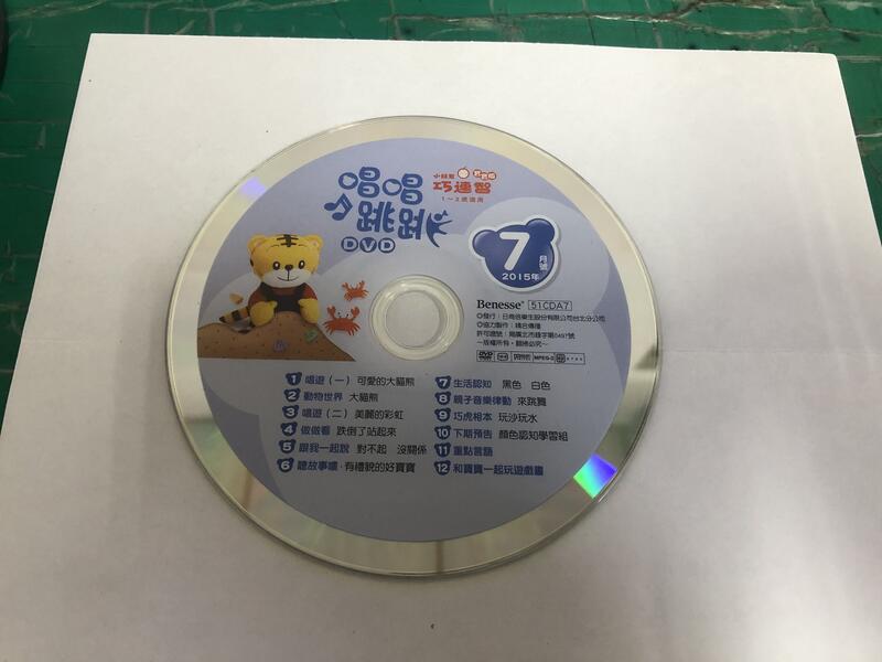 二手裸片 DVD 專輯 巧虎 小朋友巧連智 寶寶版 1-2歲適用 唱唱跳跳DVD 2015年7月 <Z124>