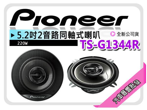【提供七天鑑賞】Pioneer 先鋒 5.25吋二路同軸車用喇叭TS-G1344R 220瓦  公司貨 汽車音響批發代購
