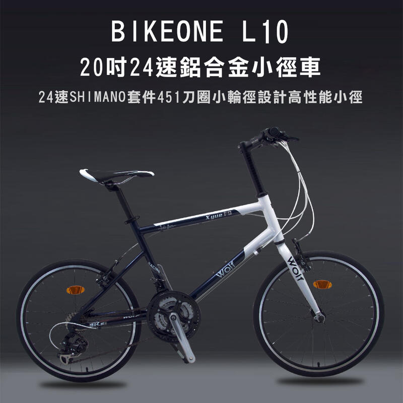 BIKEONE F9 L10 20吋24速定位 SHIMANO變速 輕量化鋁合金平把小徑車 專屬經典公路跑車