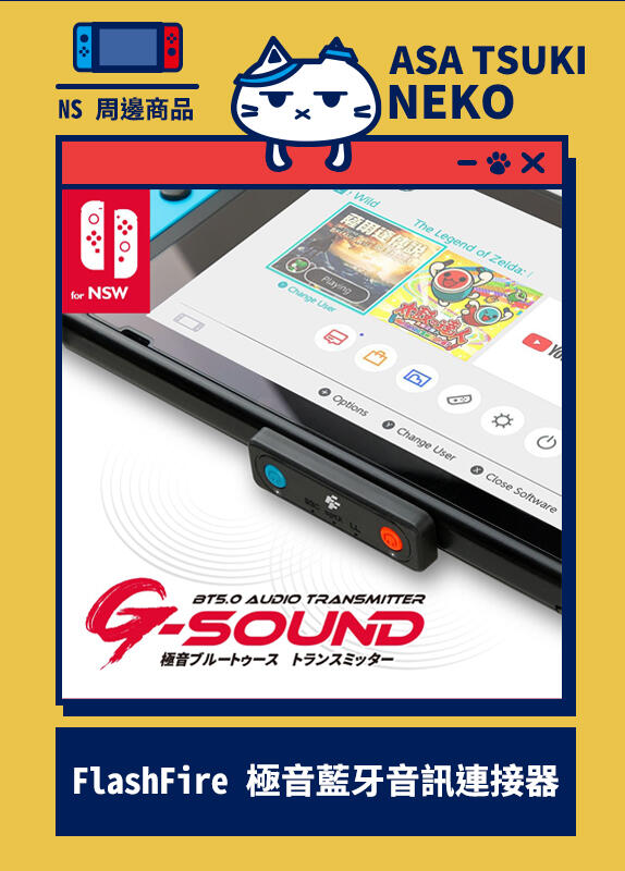 【早月貓發売屋】■現貨販售中■  富雷迅 G-SOUND 5.0 Switch 極音藍牙音訊連接器 PC PS4 可使用