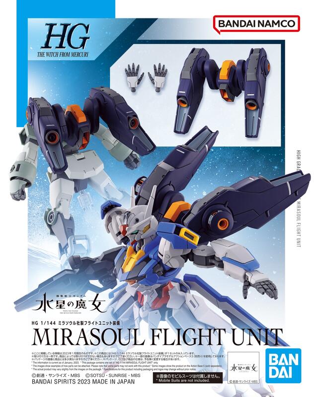 【鋼普拉】現貨 BANDAI 水星的魔女 HG 1/144 #13 FLIGHT UNIT 米拉蘇爾公司製 飛行裝備