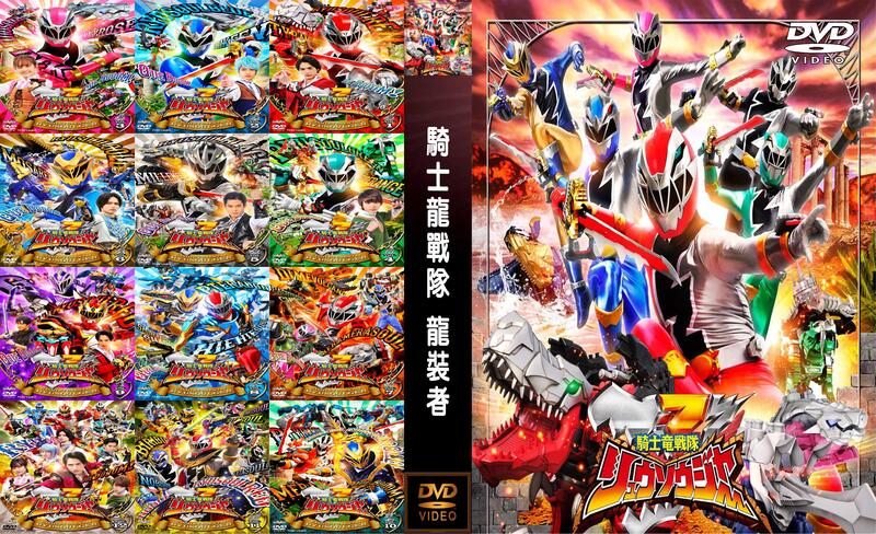 DVD 超級戰隊第四十三代 騎士龍戰隊龍裝者(騎士竜戦隊リュウソウジャー)