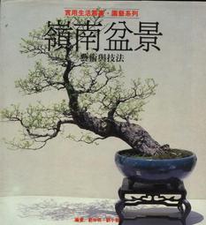嶺南盆景藝術與技法- 人氣推薦- 2025年7月| 露天市集