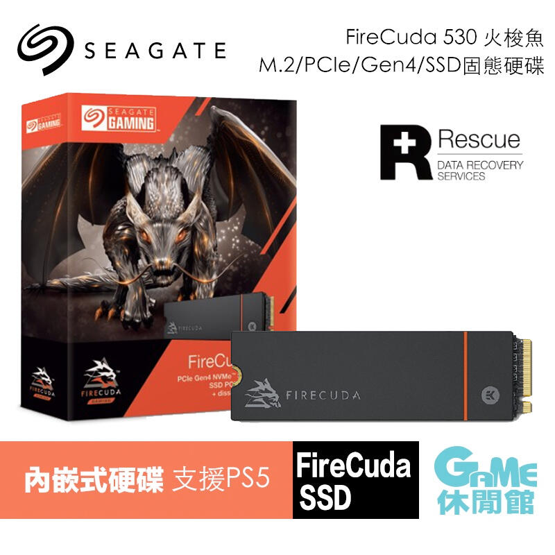 【GAME休閒館】Seagate 希捷 Gen4 FireCuda 530 含散熱片 SSD固態硬碟 五年保固【現貨】