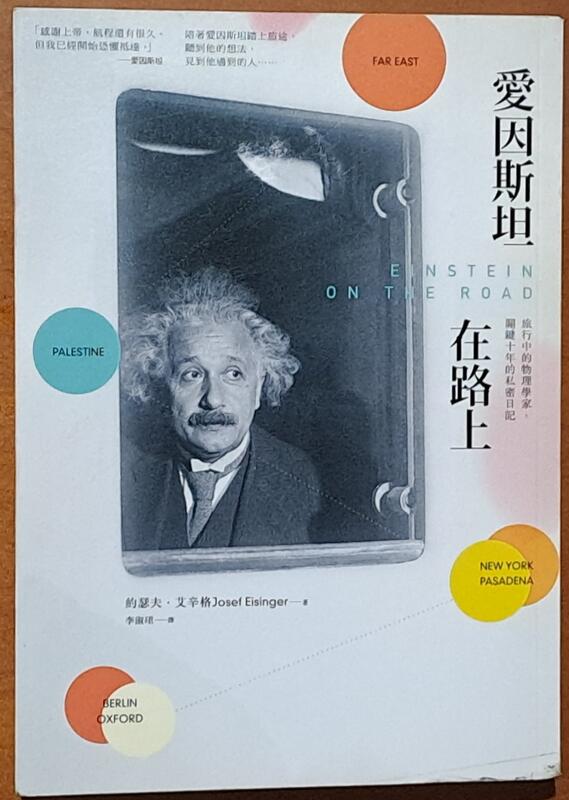 愛因斯坦在路上 關鍵十年的私密日記 臉譜 ISBN：9789862352687【明鏡二手書 2013】