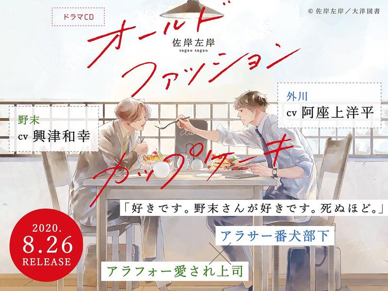 ☆代購☆BL廣播劇CD 佐岸左岸「オールドファッションカップ