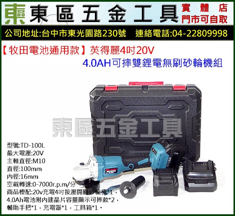 東區五金【牧田電池通用款】台灣英得麗4吋20V4.0AH可摔雙鋰電無刷砂輪機組-全新-實體店!
