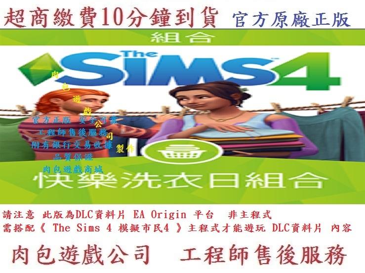 PC版 肉包 EA Origin 模擬市民4 快樂洗衣日組合 The Sims 4 Laundry Day Stuff