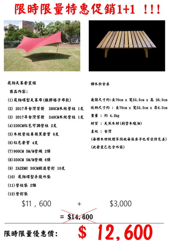 (嘉隆限時限量特惠組) ZTP-701AP1 飛翔天幕+櫸木桌 買到賺到大特惠!