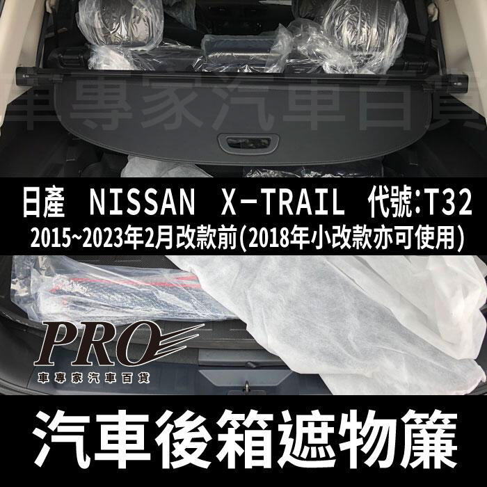 免運15-2023年改前 X-TRAIL X TRAIL XTRAIL T32 汽車 後車廂 後車箱 遮物簾 拉簾 捲簾