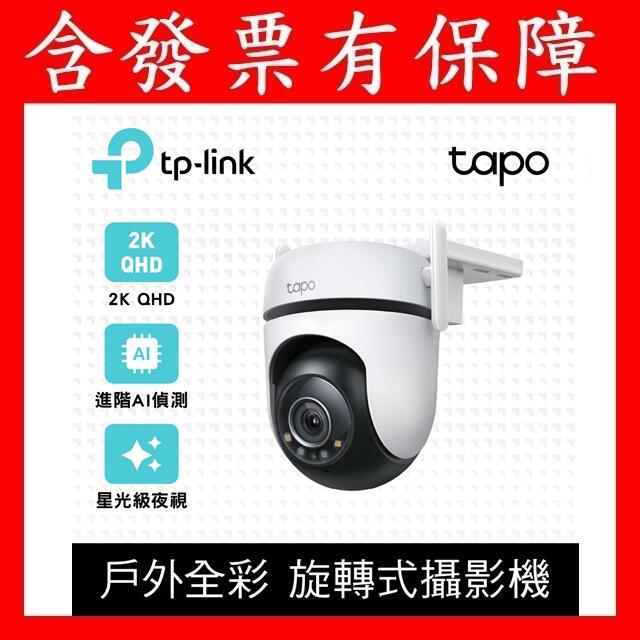 TP-Link Tapo C520WS(另有C500 2K 戶外旋轉式 防護攝影機 wifi監視器 網路監控 全彩夜視