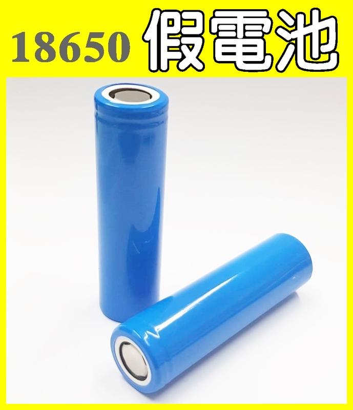 18650假電池 18650佔位筒 仿真電池 電池模型
