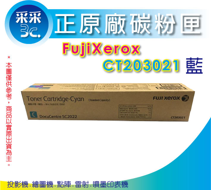 【采采3C含發票】富士全錄Fujixerox ct203021 藍 原廠碳粉匣(3K) 適用DC SC2022/2022