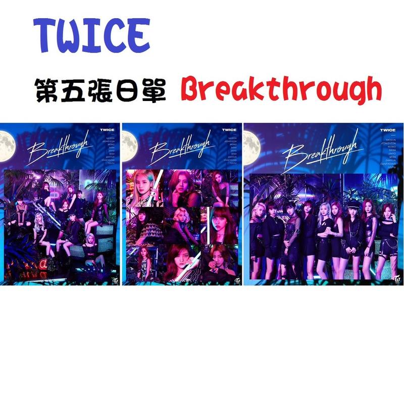 🍭Celavia【現貨 附預購特典 會員限定 SET】TWICE 第5張日單 Breakthrough
