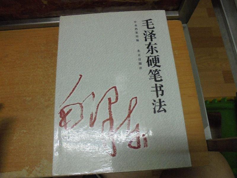 【嫺月】Z1039 (簡)毛澤東硬筆書法 北京 1995