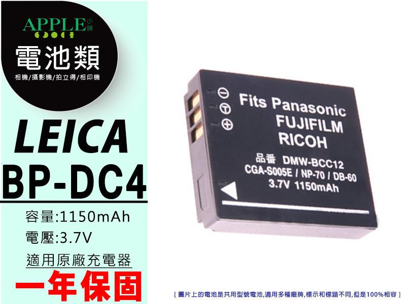 蘋果小舖 Leica BP-DC4 BPDC4 鋰電池 D-LUX1 D-LUX2 D-Lux3 DLUX-4