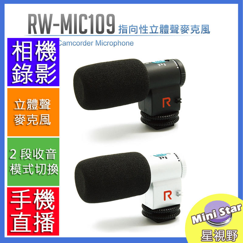星視野 ROWA 樂華 RW-109 高感度 指向性 麥克風 直播 攝影 指向性