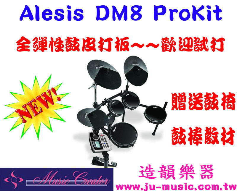 造韻樂器音響- JU-MUSIC - ALESIS DM8 Pro Kit 真實 鼓皮 電子鼓 超越 YAMAHA MEDELI